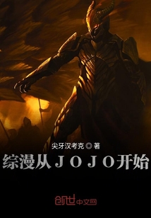 综漫从JOJO开始" width="120" height="150"