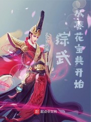 综武从葵花宝典开始" width="120" height="150"