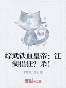 综武铁血皇帝：江湖猖狂？杀！" width="120" height="150"