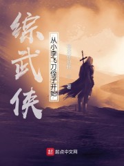 综武侠：从小李飞刀侄子开始" width="120" height="150"