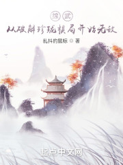 综武：从破解珍珑棋局开始无敌" width="120" height="150"