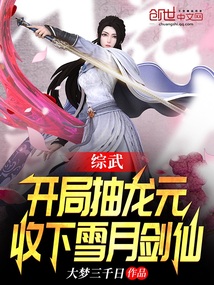 综武：开局抽龙元，收下雪月剑仙" width="120" height="150"