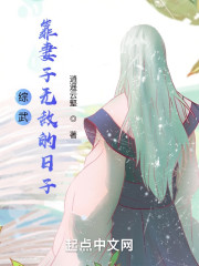 综武：靠妻子无敌的日子" width="120" height="150"