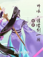 综武：师娘，请借剑一用" width="120" height="150"