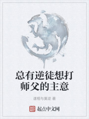 总有逆徒想打师父的主意