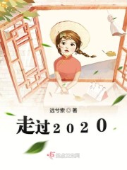 走过2020" width="120" height="150"