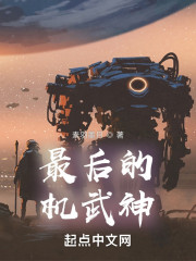 最后的机武神" width="120" height="150"