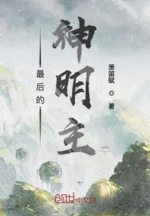 最后的神明主" width="120" height="150"