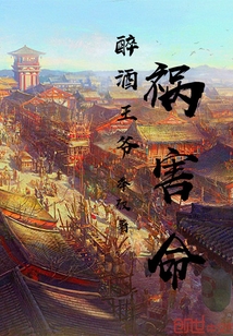 醉酒王爷祸害命" width="120" height="150"