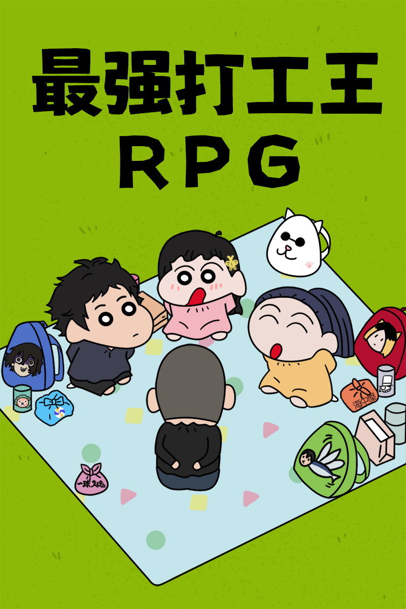 最强打工王RPG" width="120" height="150"