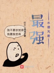 最强水德天君" width="120" height="150"