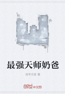 最强天师奶爸" width="120" height="150"