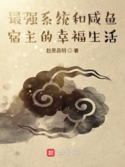 最强系统和咸鱼宿主的幸福生活" width="120" height="150"