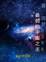 最弱的宇宙之主" width="120" height="150"