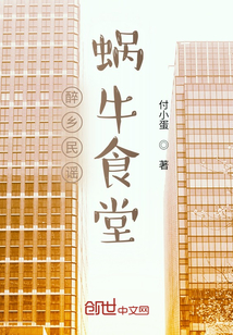 醉乡民谣蜗牛食堂" width="120" height="150"