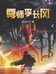 尊师李长风" width="120" height="150"