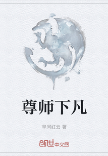 尊师下凡" width="120" height="150"