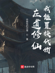 左道修仙，我能置换代价" width="120" height="150"