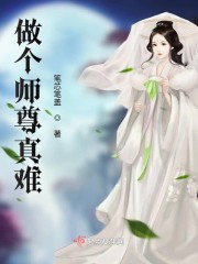 做个师尊真难" width="120" height="150"