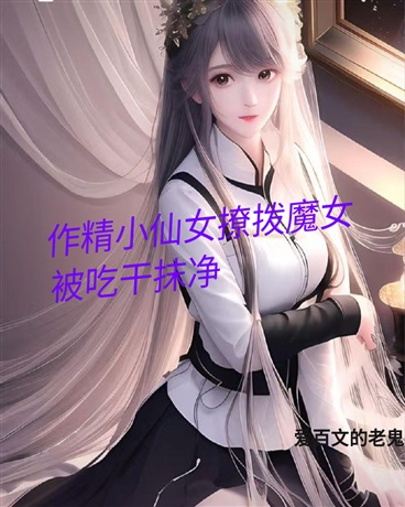 作精小仙女撩拨魔女被吃干抹净" width="120" height="150"