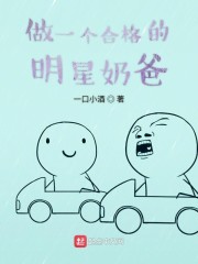 做一个合格的明星奶爸" width="120" height="150"