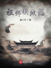 祖师模拟器