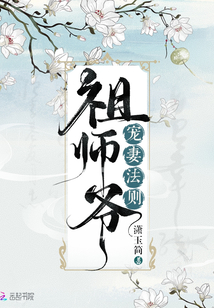 祖师爷宠妻法则" width="120" height="150"