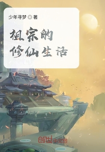 祖宗的修仙生活" width="120" height="150"